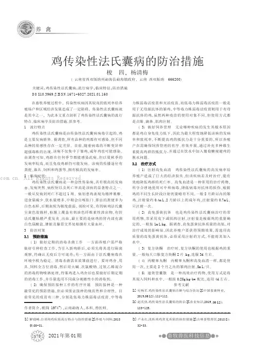 鸡传染性法氏囊病的防治措施