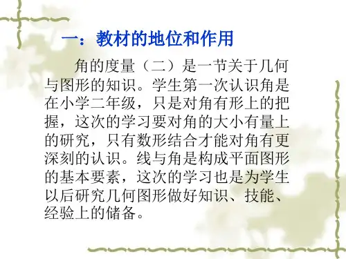 角的度量说课稿