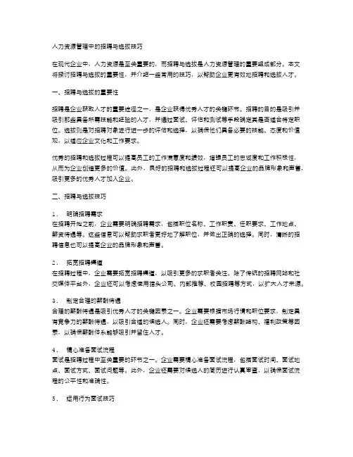人力资源管理中的招聘与选拔技巧