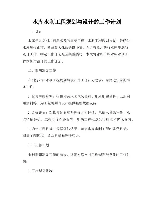 水库水利工程规划与设计的工作计划