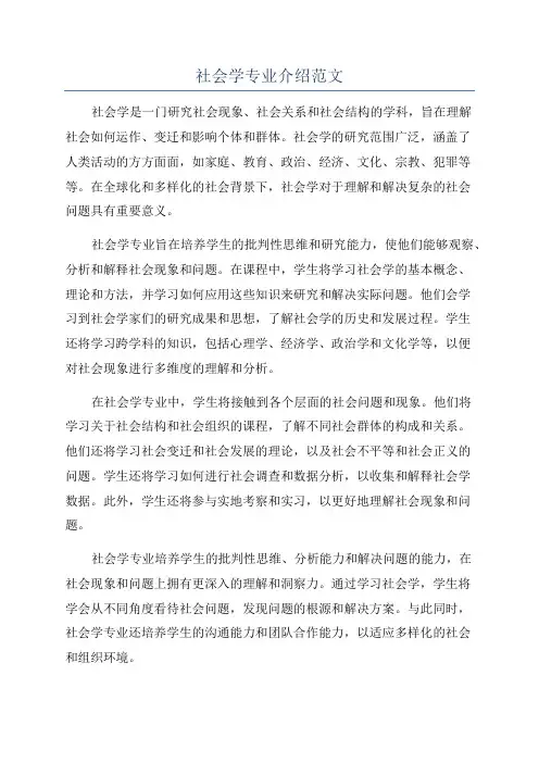 社会学专业介绍范文