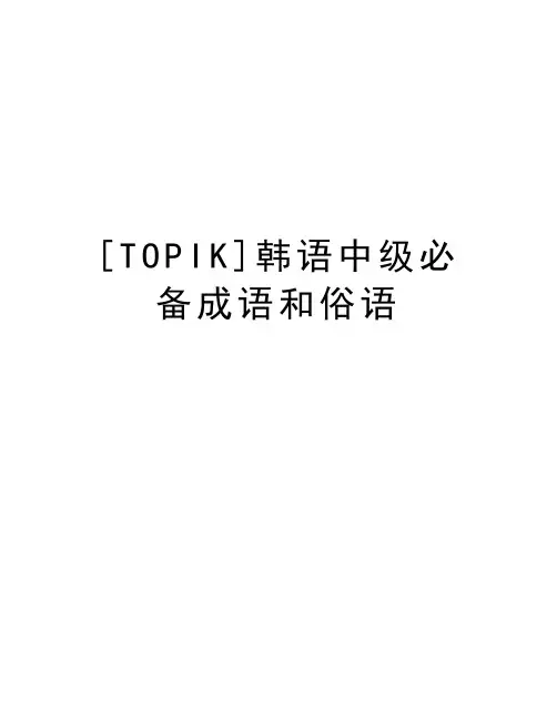 [TOPIK]韩语中级必备成语和俗语教学内容