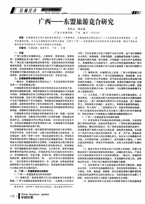 广西——东盟旅游竞合研究
