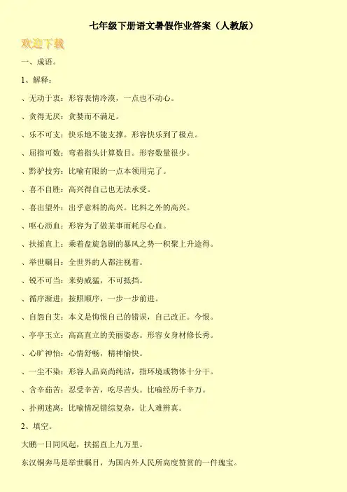 七年级下册语文暑假作业答案(人教版)