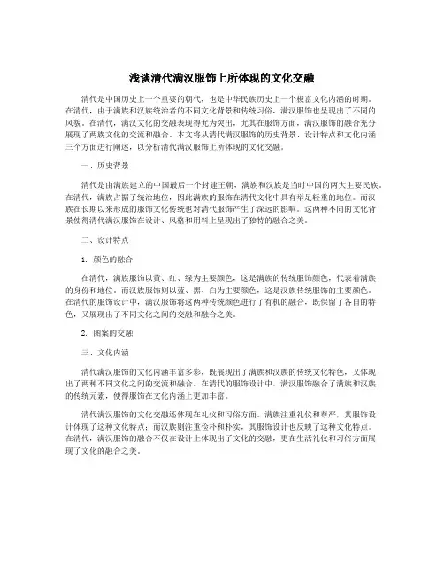 浅谈清代满汉服饰上所体现的文化交融
