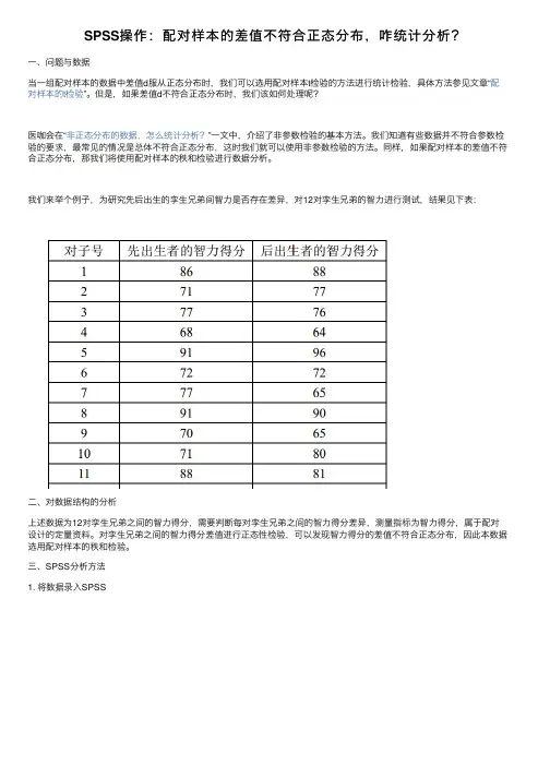 SPSS操作：配对样本的差值不符合正态分布，咋统计分析？