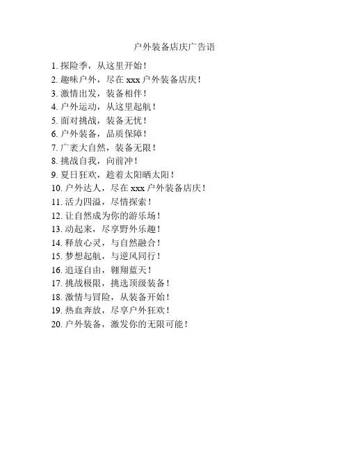 户外装备店庆广告语