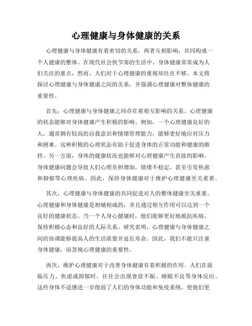 心理健康与身体健康的关系