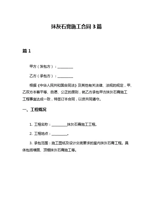 抹灰石膏施工合同3篇