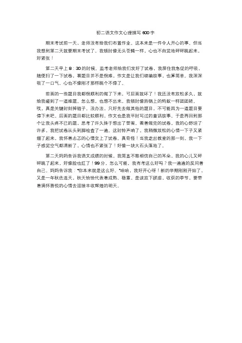 初二语文作文心理描写600字