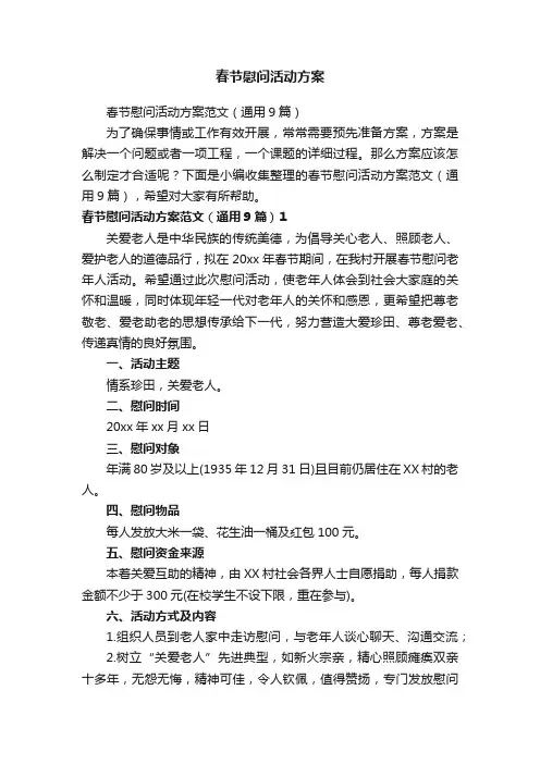 春节慰问活动方案范文（通用9篇）