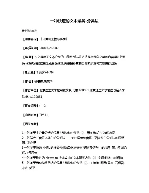 一种快速的文本聚类-分类法