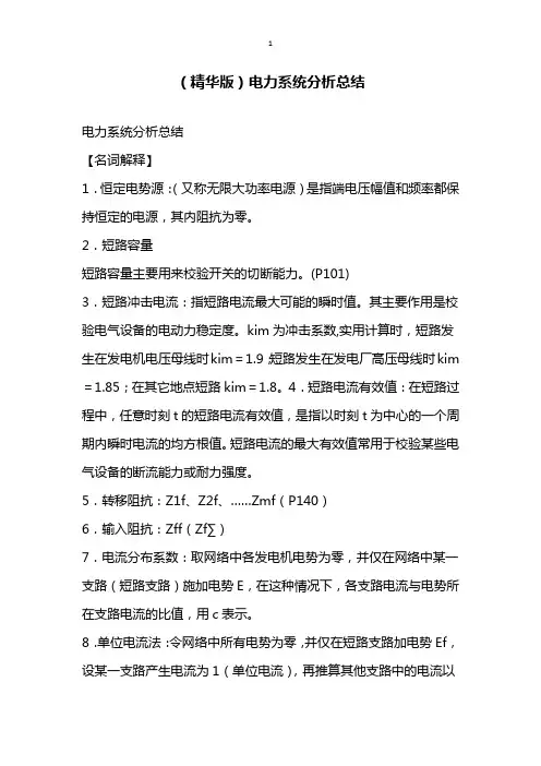 精华版电力系统分析总结
