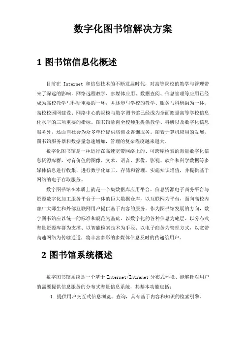 数字化图书馆解决的方案V1