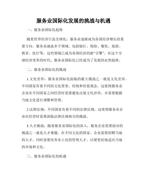 服务业国际化发展的挑战与机遇