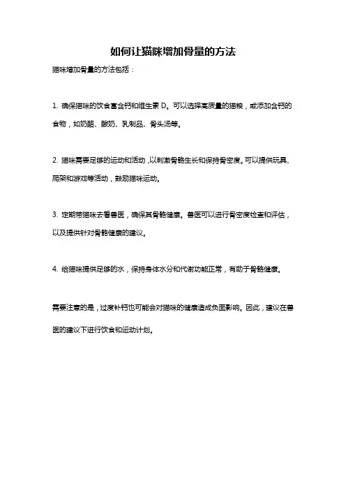 如何让猫咪增加骨量的方法