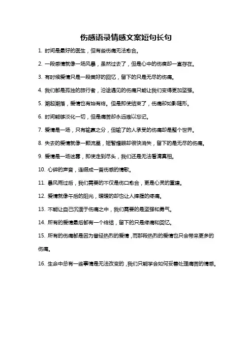 伤感语录情感文案短句长句