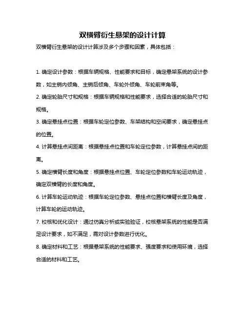 双横臂衍生悬架的设计计算