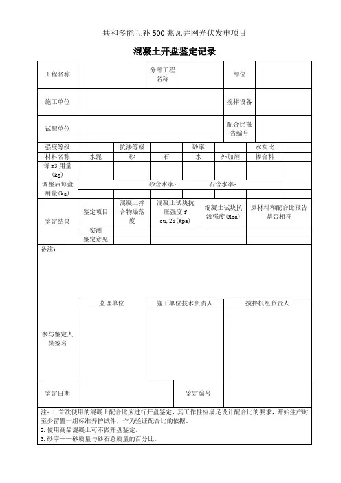 混凝土开盘鉴定记录