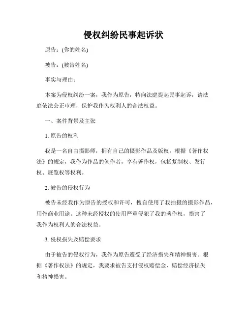 侵权纠纷民事起诉状