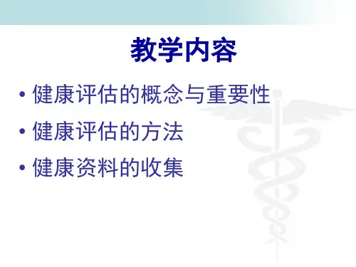 健康评估healthassessment课件