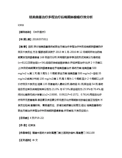 培美曲塞治疗多程治疗后晚期肺腺癌疗效分析