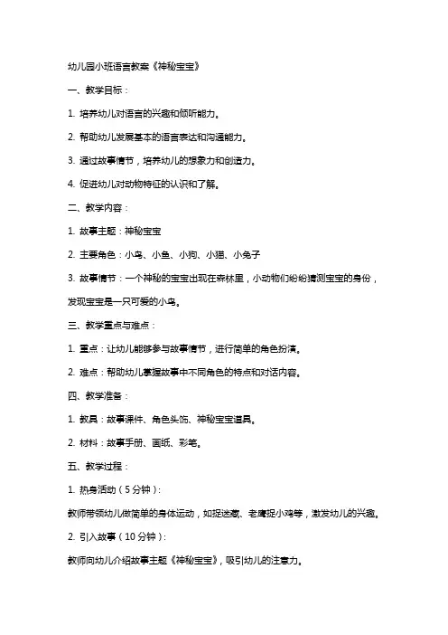 幼儿园小班语言教案《神秘宝宝》