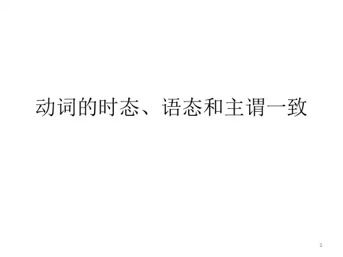 高中英语 动词的时态、语态和主谓一致精讲