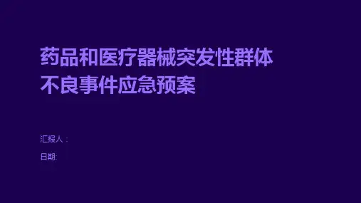 药品和医疗器械突发性群体不良事件应急预案