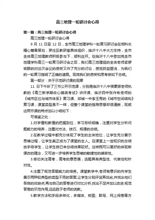 高三地理一轮研讨会心得