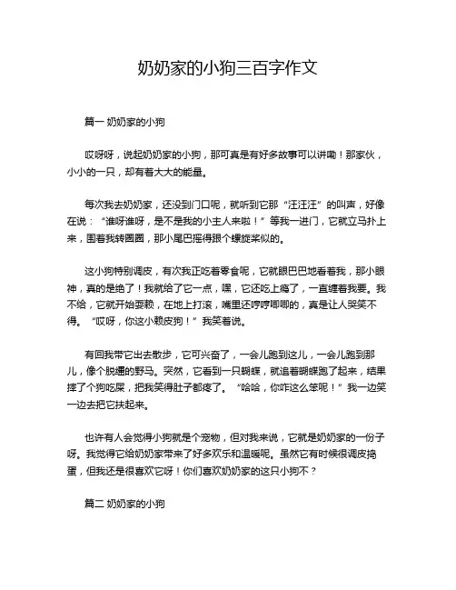 奶奶家的小狗三百字作文