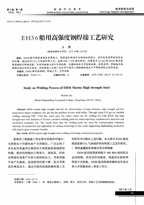 EH36船用高强度钢焊接工艺研究
