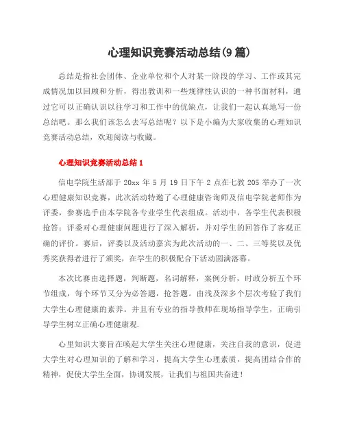心理知识竞赛活动总结(9篇)
