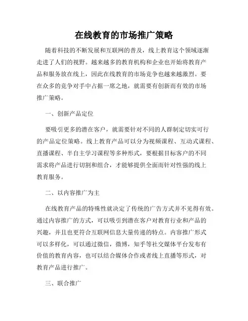 在线教育的市场推广策略