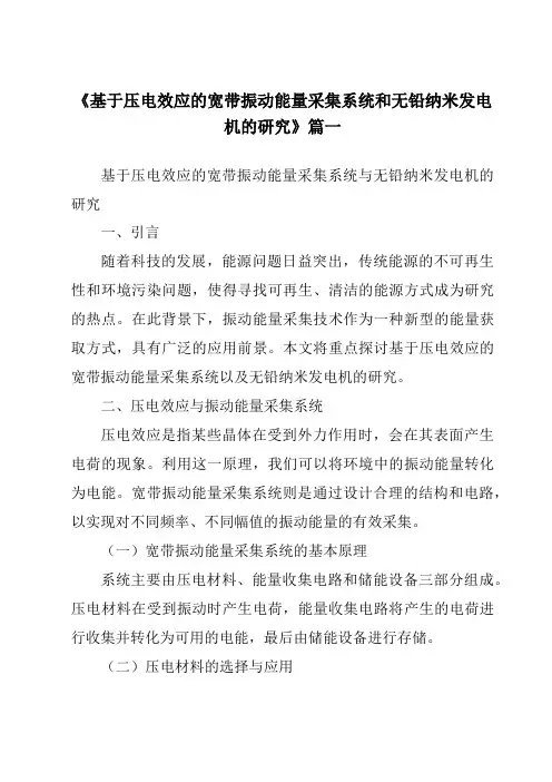《基于压电效应的宽带振动能量采集系统和无铅纳米发电机的研究》