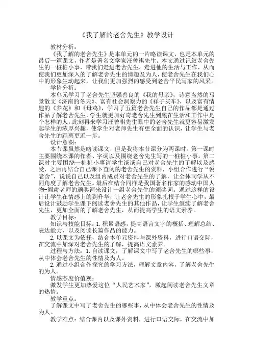 冀教版六年级语文下册《三单元  16. 我了解的老舍先生》教学设计_16