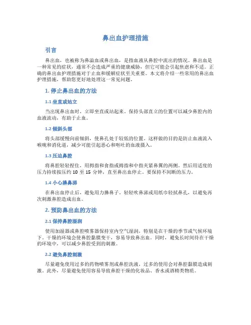 鼻出血护理措施