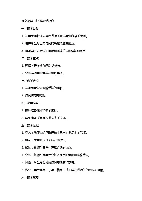 语文教案：《天净沙·秋思》