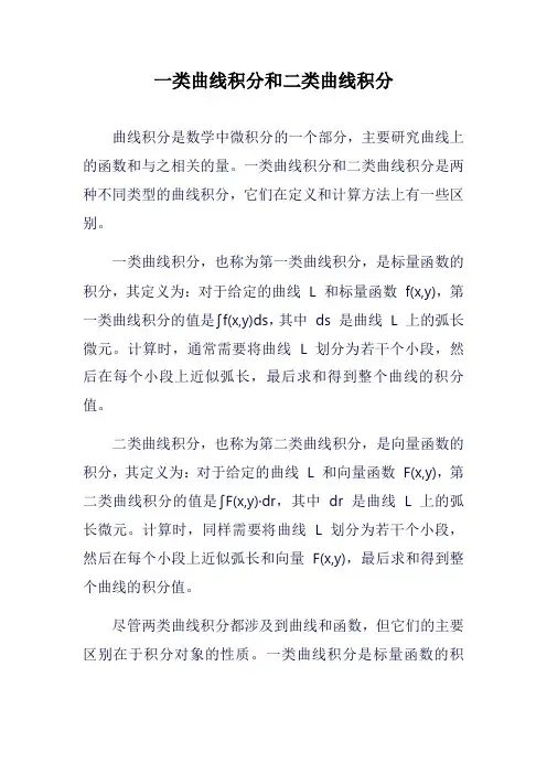 一类曲线积分和二类曲线积分
