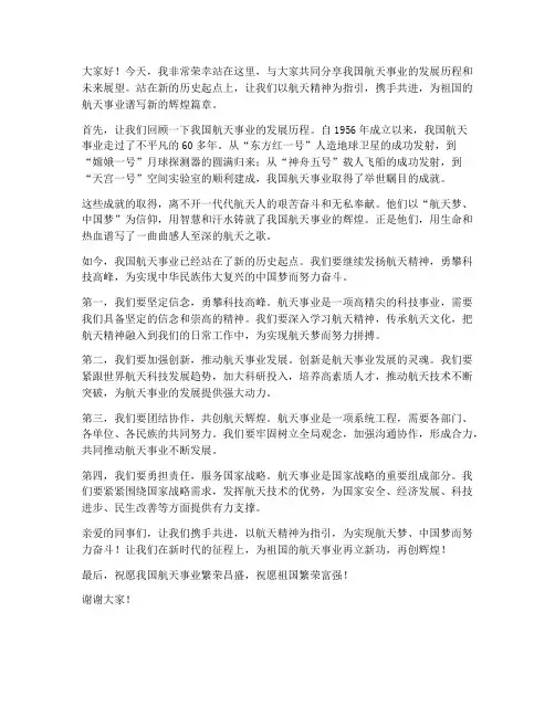 航天优秀演讲稿范文