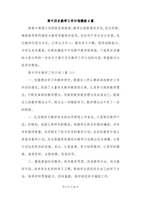 高中历史教学工作计划模板6篇