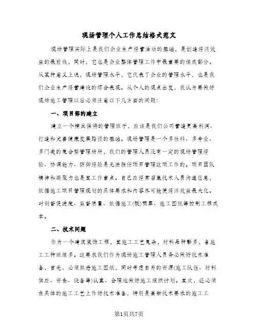 现场管理个人工作总结格式范文（3篇）