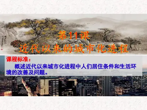 第11课近代以来的城市化进程课件--高中历史选择性必修二
