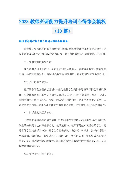 2023教师科研能力提升培训心得体会模板(10篇)