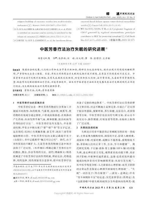 210993696_中医芳香疗法治疗失眠的研究进展