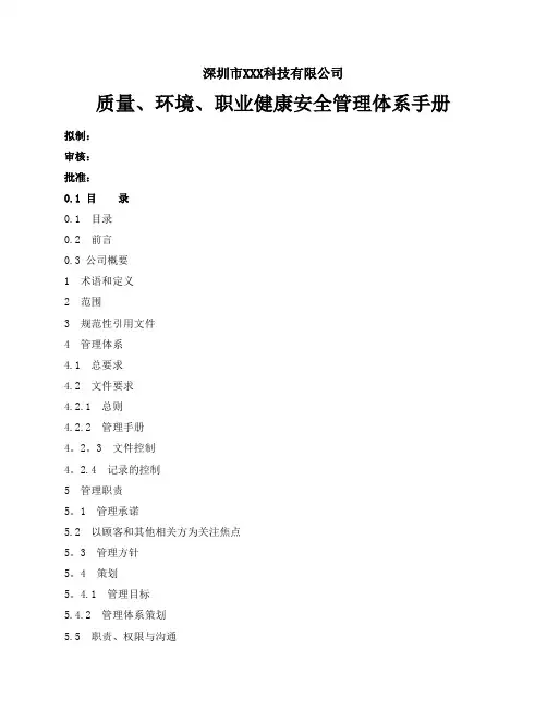 质量、环境、职业健康安全管理体系手册