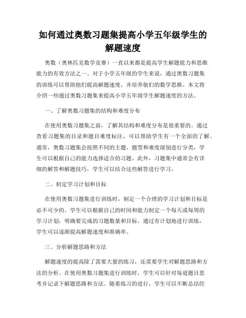 如何通过奥数习题集提高小学五年级学生的解题速度