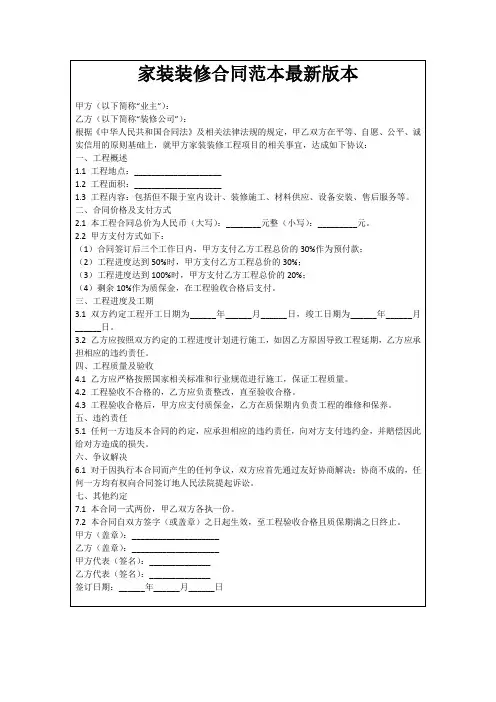 家装装修合同范本最新版本
