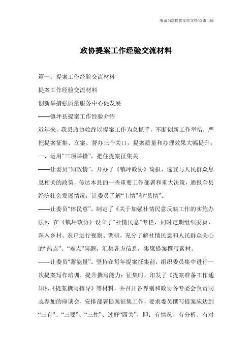 政协提案工作经验交流材料