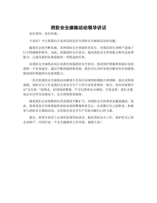 消防安全演练活动领导讲话